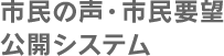 市民の声・市民要望公開システム